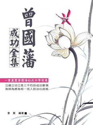 cover image of 曾國藩成功全集